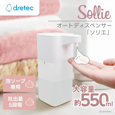 ふるさと納税 川口市 ドリテック オートディスペンサー「ソリエ」