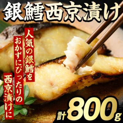 ふるさと納税 阿久根市 銀鱈 西京漬け 計800g [グローバルフーズ]akn061-13