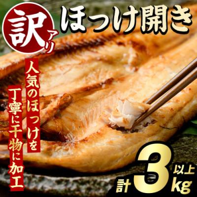 ふるさと納税 阿久根市 訳あり ほっけ開き 計3kg[グローバルフーズ]akn061-17