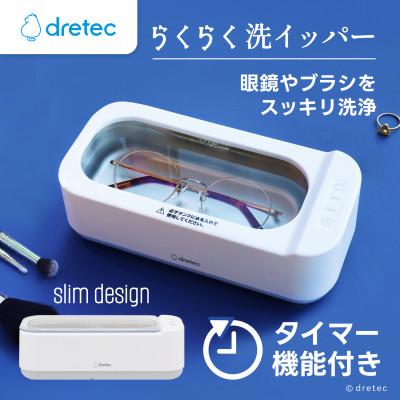 ふるさと納税 川口市 ドリテック 超音波洗浄器「らくらく洗イッパー」