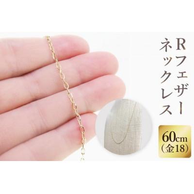 ふるさと納税 阿見町 K18 Rフェザーネックレス(60cm)(36-12)