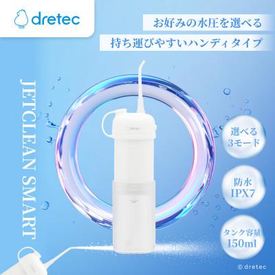 ふるさと納税 川口市 ドリテック 口腔洗浄器「ジェットクリーン スマート」