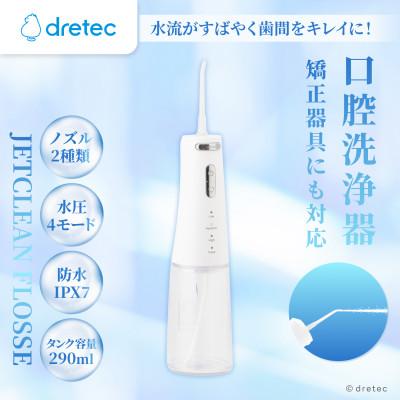 ふるさと納税 川口市 ドリテック 口腔洗浄器「ジェットクリーン フロッセ」