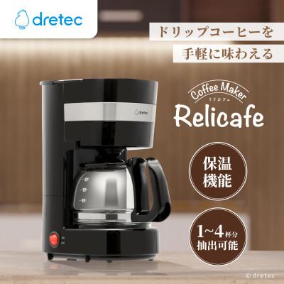 ふるさと納税 川口市 ドリテック コーヒーメーカー「リリカフェ」