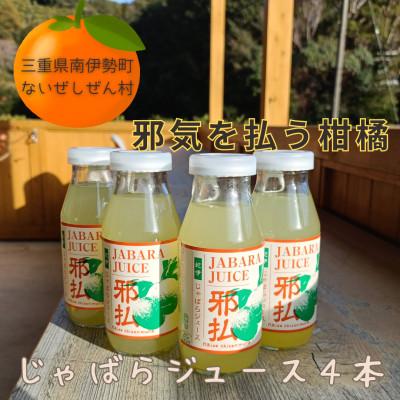 ふるさと納税 南伊勢町 じゃばら ジュース 4本 ないぜしぜん村 南伊勢町五カ所で手作り 邪気を払う柑橘飲料 産地より直送