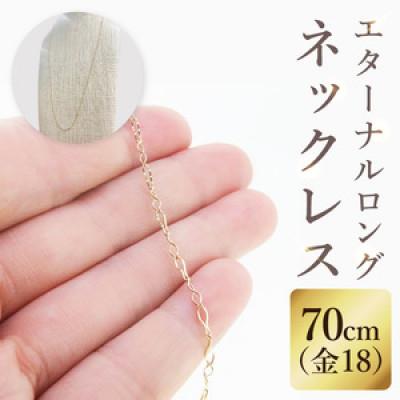 ふるさと納税 阿見町 K18 エターナルロングネックレス(70cm)(36-13)