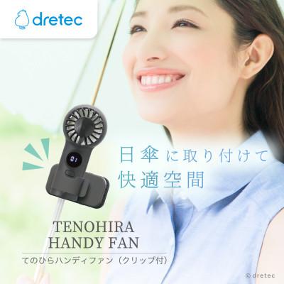 ふるさと納税 川口市 ドリテック てのひらハンディファン(クリップ付)ブラック