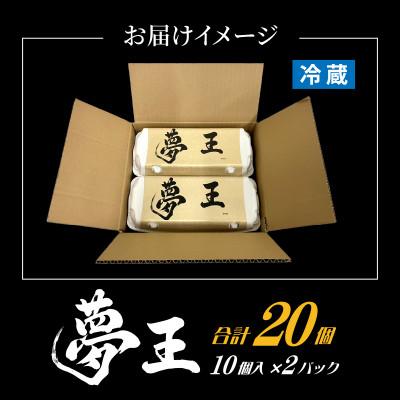 ふるさと納税 兵庫県 夢王おすそ分けセット　10個入×2パック(20個入) |  | 03