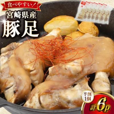 ふるさと納税 日向市 カンカン屋の豚足 半割 6p セット 計3足分