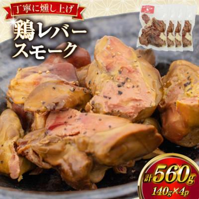 ふるさと納税 日向市 カンカン屋の鶏レバースモーク 140g 4p セット