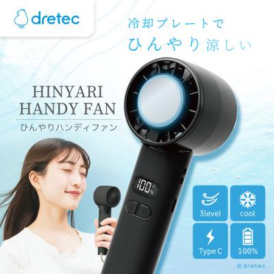 ふるさと納税 川口市 ドリテック ひんやりハンディファン ブラック