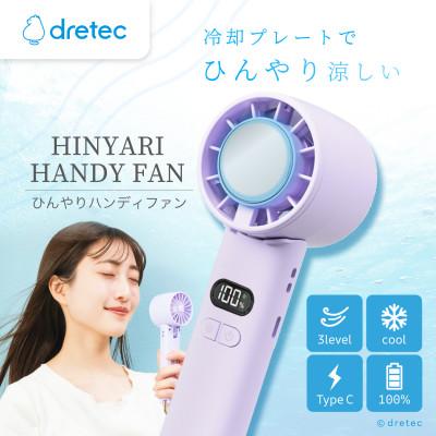 ふるさと納税 川口市 ドリテック ひんやりハンディファン パープル