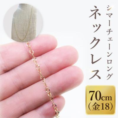 ふるさと納税 阿見町 K18 シマーチェーンロングネックレス(70cm)(36-15)