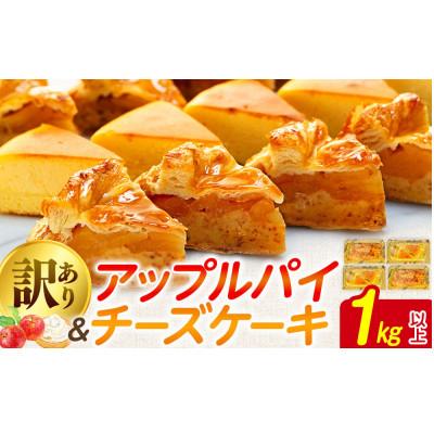 ふるさと納税 羽生市 訳あり アップルパイ チーズケーキセット 1kg以上