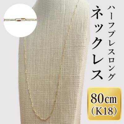 ふるさと納税 阿見町 K18 ハーフプレスロングネックレス(80cm)(36-16)