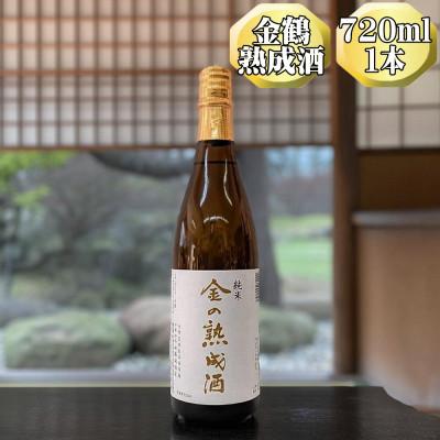 ふるさと納税 佐渡市 [金鶴]純米酒 金の熟成酒 720ml 1本 金鶴初の話題の熟成酒