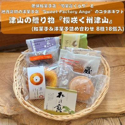 ふるさと納税 津山市 櫻咲く州津山(和菓子&amp;洋菓子セット 8種18個入)