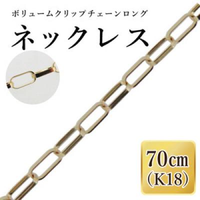 ふるさと納税 阿見町 K18 ボリュームクリップチェーンロングネックレス(70cm)(36-18)