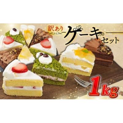 ふるさと納税 羽生市 訳あり ケーキアソート 1kg 抹茶 いちご もも チョコ セット