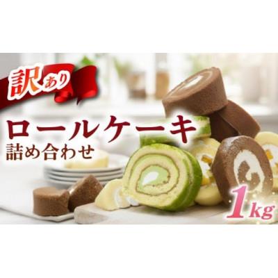 ふるさと納税 羽生市 訳あり ロールケーキ セット おまかせ 1kg