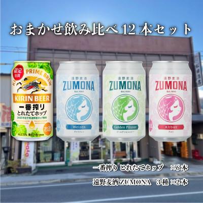 ふるさと納税 遠野市 キリン 一番搾り とれたてホップ &amp; 遠野麦酒ZUMONA おまかせ 12本セット