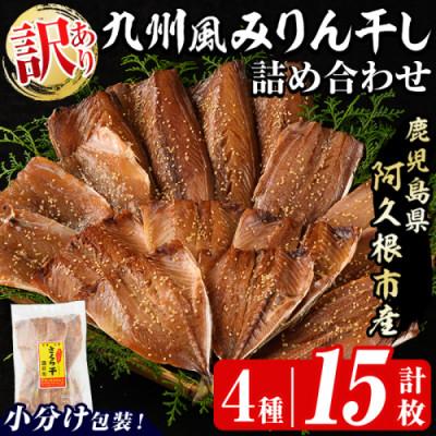 ふるさと納税 阿久根市 訳あり!九州風 みりん干し 詰め合わせ 4種(計15枚) [又間水産]akn001-15