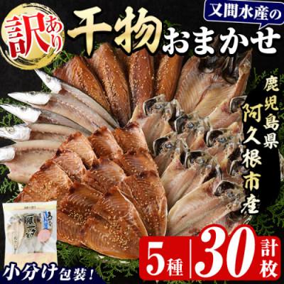 ふるさと納税 阿久根市 訳あり! 干物のおまかせ詰め合わせ 5種 (計30枚) [又間水産]akn001-12