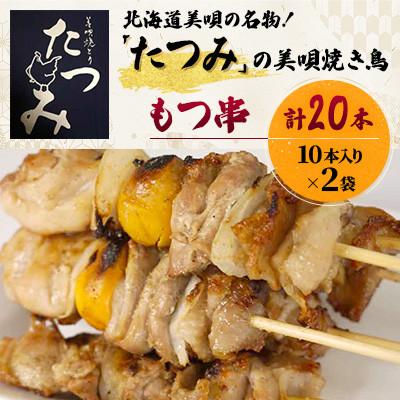 ふるさと納税 美唄市 北海道美唄の名物!「たつみ」の美唄焼き鳥(もつ 10本×2袋)計20本 老舗の味をそのままお届け!