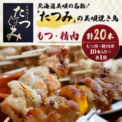 ふるさと納税 美唄市 北海道美唄の名物!「たつみ」の美唄焼き鳥(もつ10本・せい10本)計20本 老舗の味をそのままお届け