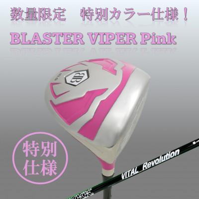 ふるさと納税 小山市 ゴルフクラブ ドライバー ブラスターバイパー ピンク 45.5インチ フレックスR 特別仕様