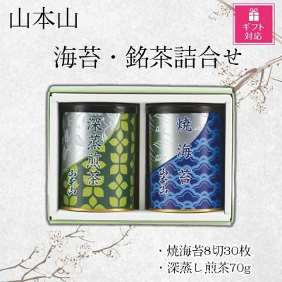 ふるさと納税 島田市 [ギフト包装対応]山本山 海苔・銘茶詰合せ(焼海苔8切30枚・深蒸煎茶70g)