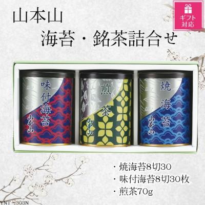 ふるさと納税 島田市 [ギフト包装対応]山本山 海苔・銘茶詰合せ(焼海苔8切30枚・味付焼海苔8切30枚・煎茶70g)