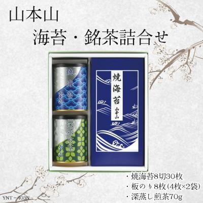 ふるさと納税 島田市 [ギフト包装対応]山本山 海苔・銘茶詰合せ(焼海苔8切30枚・深蒸煎茶70g・焼海苔板のり8枚)