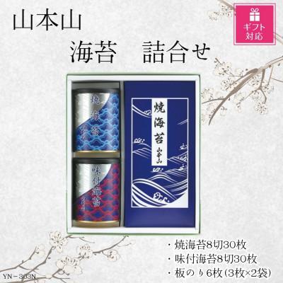 ふるさと納税 島田市 [ギフト包装対応]山本山 海苔詰合せ(焼海苔8切30枚・味付焼海苔8切30枚・焼海苔板のり6枚)
