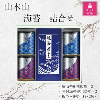 ふるさと納税 島田市 [ギフト包装対応]山本山 海苔詰合せ(焼海苔・味付焼海苔 8切30枚×各2個・焼海苔板のり8枚)
