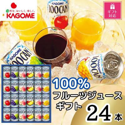 ふるさと納税 那須塩原市 [ギフト包装対応]カゴメ 100%フルーツジュースギフト(5種・計24本)