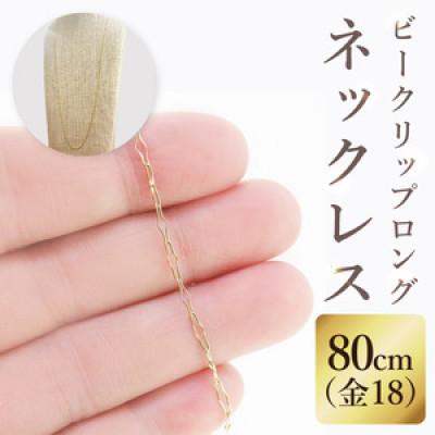 ふるさと納税 阿見町 K18 ビークリップロングネックレス(80cm)(36-17)