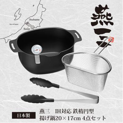 ふるさと納税 燕市 EM-110燕三 IH対応鉄楕円型揚げ鍋20×17cm 4点セット