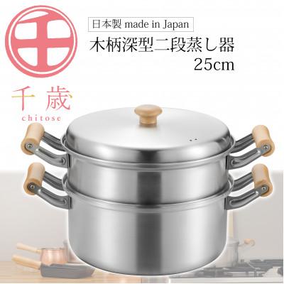 ふるさと納税 燕市 CS-061千歳 IH対応木柄深型二段蒸し器25cm