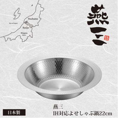 ふるさと納税 燕市 EM-103燕三 IH対応よせしゃぶ鍋22cm