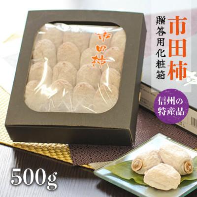 ふるさと納税 豊丘村 [贈答用]長野県産・市田柿(干し柿)500g