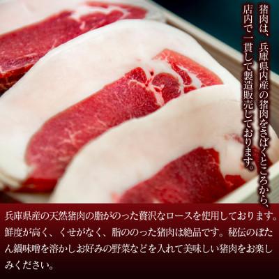 ふるさと納税 福崎町 ボタン鍋セット 特選 3人前(300g)猪肉(特選ロース)自家製味噌付き |  | 01