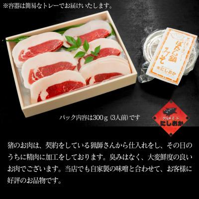 ふるさと納税 福崎町 ボタン鍋セット 特選 3人前(300g)猪肉(特選ロース)自家製味噌付き |  | 02