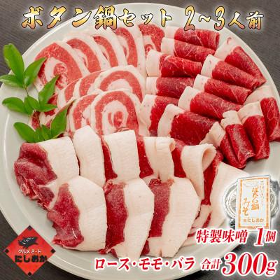 ふるさと納税 福崎町 ボタン鍋セット 2〜3人前(300g)猪肉(ロース・もも肉・バラ)自家製味噌付き | 