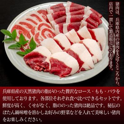 ふるさと納税 福崎町 ボタン鍋セット 2〜3人前(300g)猪肉(ロース・もも肉・バラ)自家製味噌付き |  | 01