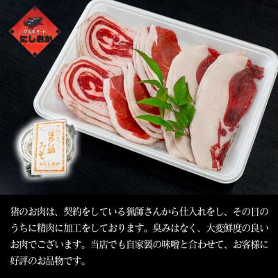 ふるさと納税 福崎町 ボタン鍋セット 2〜3人前(300g)猪肉(ロース・もも肉・バラ)自家製味噌付き |  | 02