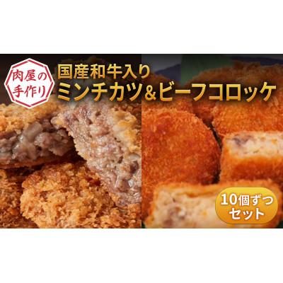 ふるさと納税 福崎町 国産和牛入り!肉屋の手作りミンチカツ &amp; ビーフコロッケ 各10個セット