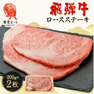 ふるさと納税 多治見市 飛騨牛ロースステーキ用 200g×2枚 牛脂付き