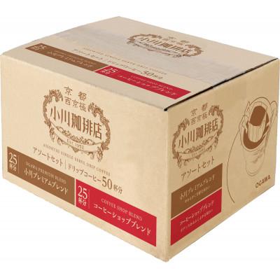 ふるさと納税 茨木市 小川珈琲 アソートセット ドリップコーヒー50杯分