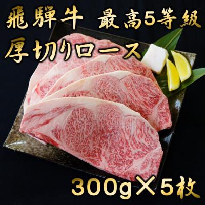 ふるさと納税 多治見市 飛騨牛 最高5等級 厚切りロースステーキ用 300g×5枚 牛脂付き